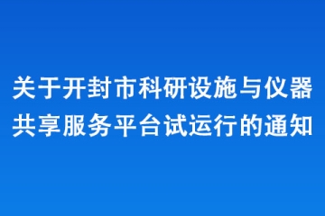 關(guān)于開封市科研設(shè)施與儀器共享服務(wù)平臺(tái)試運(yùn)行的通知