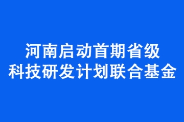 河南啟動(dòng)首期省級(jí)科技研發(fā)計(jì)劃聯(lián)合基金