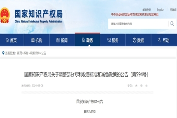國(guó)家知識(shí)產(chǎn)權(quán)局關(guān)于調(diào)整部分專利收費(fèi)標(biāo)準(zhǔn)和減繳政策的公告（第594號(hào)）