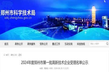 1450家！2024年度鄭州市第一批高新技術(shù)企業(yè)受理名單公示