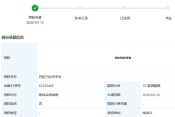 浙江森馬服飾股份有限公司申請注冊多個元宇宙相關(guān)商標(biāo)