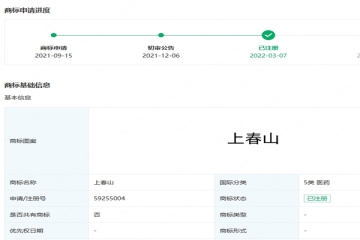 春晚熱梗“上春山”已被公司注冊(cè)為商標(biāo)