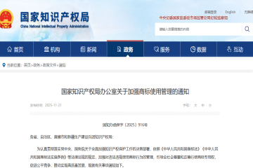 國知局印發(fā)“加強(qiáng)商標(biāo)使用管理”通知，重點關(guān)注七類違法違規(guī)行為！