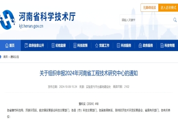 截止到11月5日！關(guān)于組織申報(bào)2024年河南省工程技術(shù)研究中心的通知