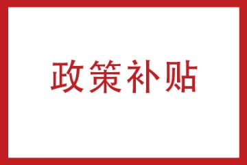 2023年河南省高新技術(shù)企業(yè)認(rèn)定后享受哪些優(yōu)惠政策？
