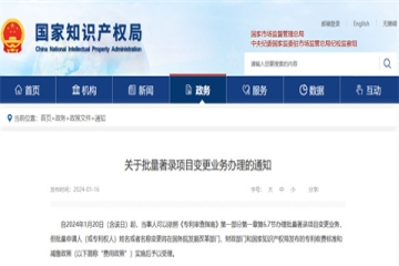 關(guān)于批量著錄項目變更業(yè)務(wù)辦理的通知_國家知識產(chǎn)權(quán)局