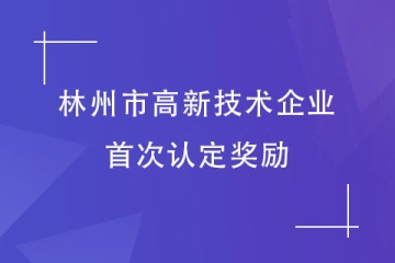 2024高企申報(bào)丨安陽林州高新技術(shù)企業(yè)的首次認(rèn)定獎(jiǎng)勵(lì)說明
