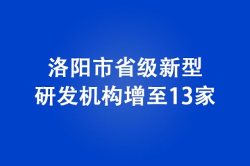 洛陽市省級新型研發(fā)機構(gòu)增至13家