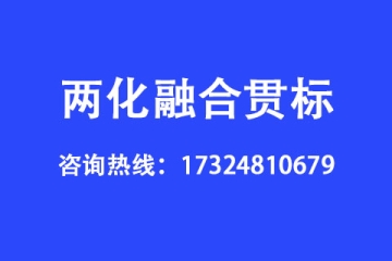 什么是兩化融合貫標,企業(yè)申請兩化融合貫標的好處有哪些？