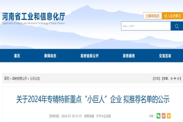 河南省35家入選！關于2024年專精特新重點“小巨人”企業(yè)擬推薦名單的公示