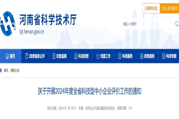關(guān)于開展2024年度河南省科技型中小企業(yè)評價工作的通知 