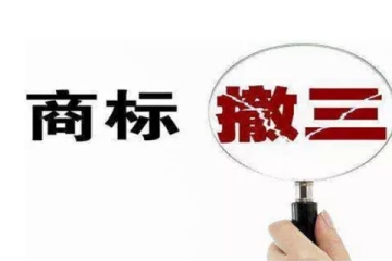 什么是商標(biāo)撤銷三年不使用？如何應(yīng)對(duì)商標(biāo)被“撤三”？