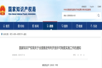 國家知識產(chǎn)權(quán)局關(guān)于全面推進(jìn)專利開放許可制度實(shí)施工作的通知