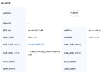 華為技術(shù)有限公司申請(qǐng)注冊(cè)“PuraOS”商標(biāo)