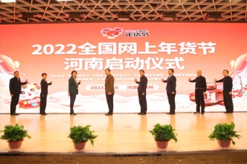 “2022全國網(wǎng)上年貨節(jié)” 河南專項(xiàng)活動(dòng)啟動(dòng)