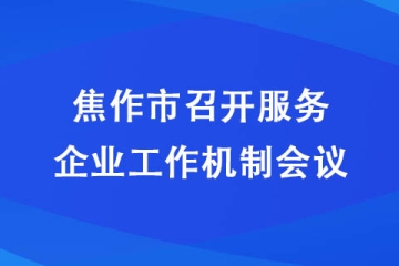 焦作市召開服務(wù)企業(yè)工作機(jī)制會議