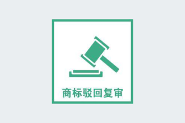2022年商標(biāo)駁回的類型有哪些？
