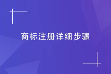 2023年鄭州市商標(biāo)注冊(cè)的超詳細(xì)步驟，建議收藏！