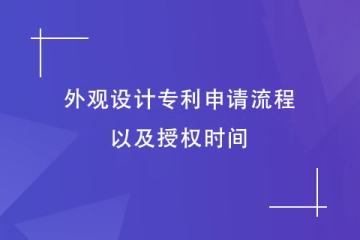 2023年鄭州外觀設計專利申請流程是怎樣的？需要幾個月？