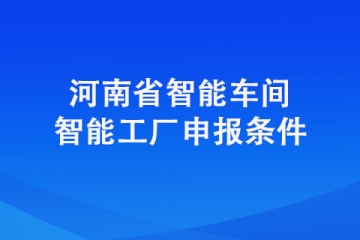 2022年濟源市智能車間智能工廠申報條件以及申報方式
