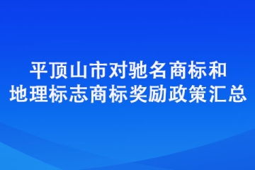 平頂山市對馳名商標和地理標志商標獎勵政策匯總