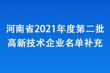 河南省2021年度第二批高新技術(shù)企業(yè)名單補充