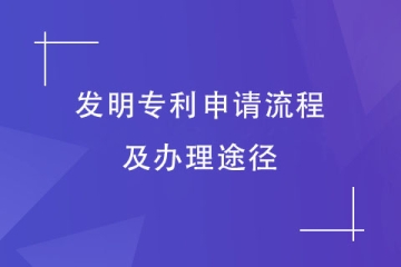 鄭州市申請發(fā)明專利的流程是什么？怎么才能盡快拿證？
