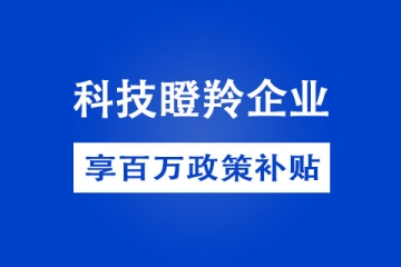 2022年鄭州市科技瞪羚企業(yè)如何申報(bào)？申報(bào)條件是什么？