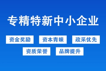 申報河南省專精特新中小企業(yè)多久可以拿到證書？