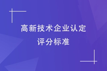 2024年河南省高新技術(shù)企業(yè)認(rèn)定，各項(xiàng)指標(biāo)評(píng)分標(biāo)準(zhǔn)