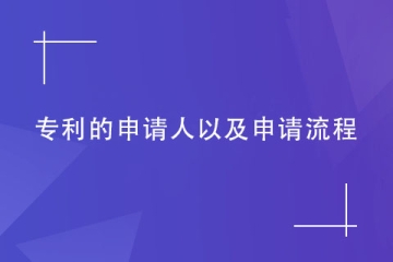 什么人可以申請鄭州專利？具體申請流程是什么？