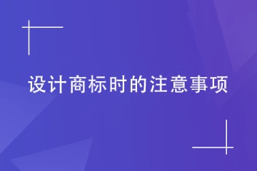 商標代理機構告訴您設計商標時要注意什么？