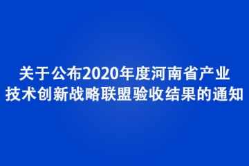 關(guān)于公布2020年度河南省產(chǎn)業(yè)技術(shù)創(chuàng)新戰(zhàn)略聯(lián)盟驗收結(jié)果的通知