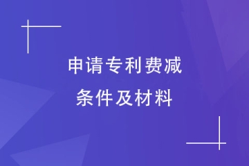 2024年鄭州市專利申請費(fèi)減備案的材料有哪些？