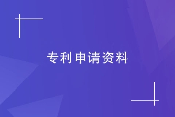 鄭州市個人怎么申請專利？申請流程及申請材料