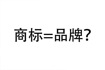 商標和品牌有哪些區(qū)別？又有哪些聯(lián)系？