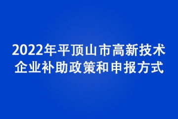 2022年平頂山市高新技術(shù)企業(yè)補(bǔ)助政策和申報方式
