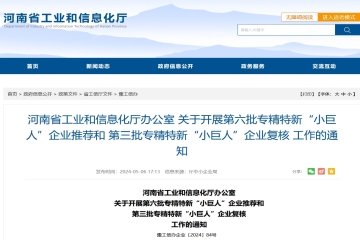 河南省開(kāi)展第六批專精特新“小巨人”企業(yè)推薦和第三批專精特新“小巨人”企業(yè)復(fù)核工作！