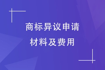 提出商標(biāo)異議要準(zhǔn)備什么申請材料？