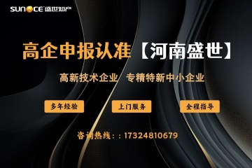 河南高新技術(shù)企業(yè)申報(bào)：把握要點(diǎn)，搶占發(fā)展先機(jī)