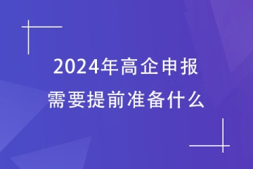 2024年鄭州市高企申報，需要提前準備哪些工作？