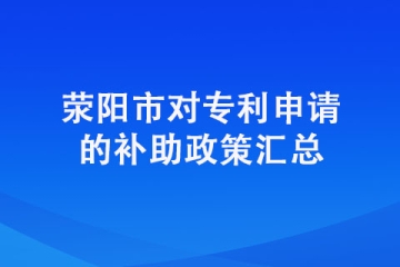 在滎陽申請(qǐng)專利有獎(jiǎng)勵(lì)嗎？具體獎(jiǎng)勵(lì)明細(xì)有哪些