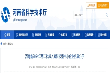 4330家！河南省2024年第二批擬入庫科技型中小企業(yè)名單公示