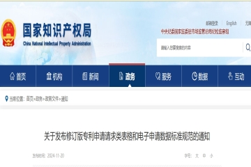 關(guān)于發(fā)布修訂版專利申請(qǐng)請(qǐng)求類表格和電子申請(qǐng)數(shù)據(jù)標(biāo)準(zhǔn)規(guī)范的通知_國(guó)家知識(shí)產(chǎn)權(quán)局