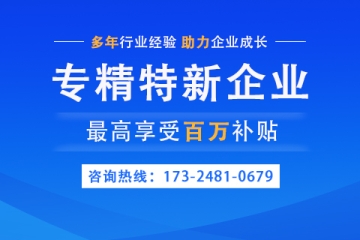 開封市專精特新企業(yè)獎勵政策以及申報條件匯總