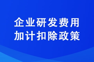 企業(yè)支出的哪些費(fèi)用屬于研發(fā)費(fèi)用,研發(fā)費(fèi)用加計(jì)扣除政策怎么申報(bào)
