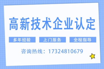 2024年鄭州高新技術(shù)企業(yè)申報(bào)準(zhǔn)備工作已啟動(dòng)！有哪些注意事項(xiàng)？