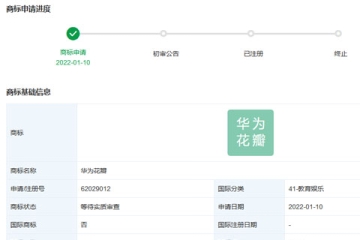 華為技術(shù)有限公司申請(qǐng)注冊(cè)“華為花瓣”商標(biāo)