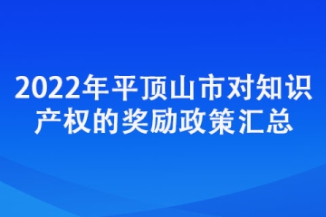 2022年平頂山市對(duì)知識(shí)產(chǎn)權(quán)的獎(jiǎng)勵(lì)政策匯總