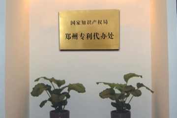 鄭州國家知識產(chǎn)權(quán)專利局代辦處在哪？詳細(xì)地址是多少